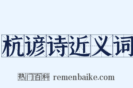 杭谚诗近义词是什么意思的图片